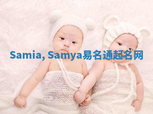 Samia, Samya易名通起名网